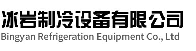张家港冰岩制冷设备有限公司